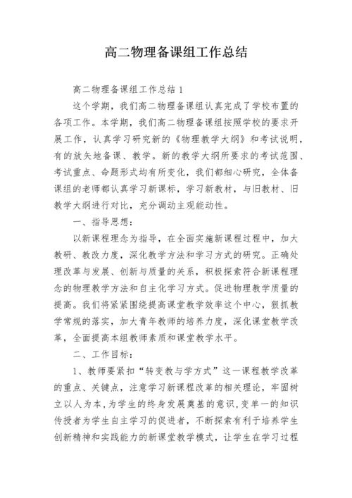 高二物理备课组工作总结.docx