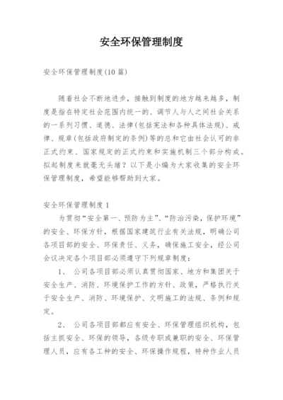 安全环保管理制度_4.docx