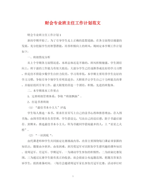 精编之财会专业班主任工作计划范文.docx