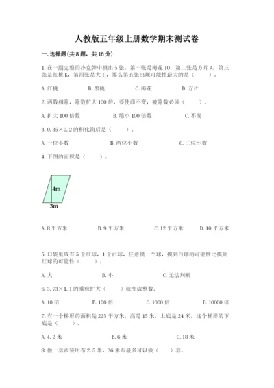 人教版五年级上册数学期末测试卷带答案（实用）.docx