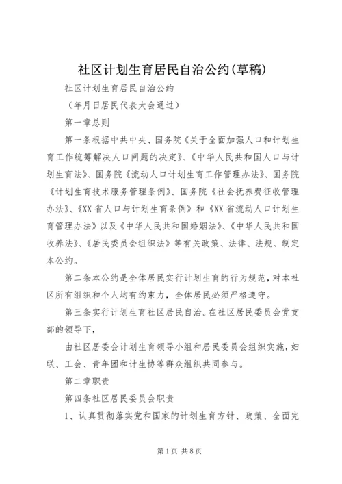 社区计划生育居民自治公约(草稿) (5).docx