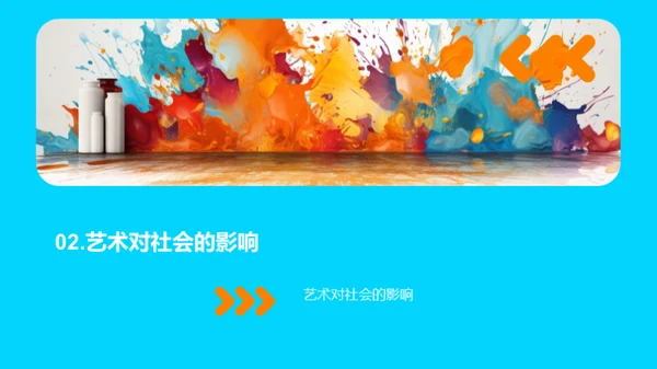 艺术的深远影响