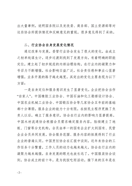 行业协会调研报告
