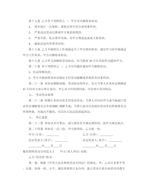 2023年餐饮厨师劳动合同范本.docx