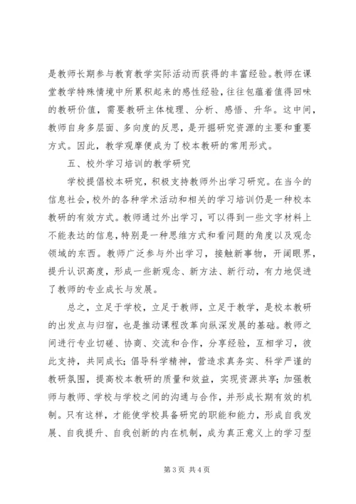 学习《校本教研的实践与创新》心得体会.docx