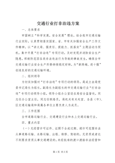 交通行业打非治违方案.docx