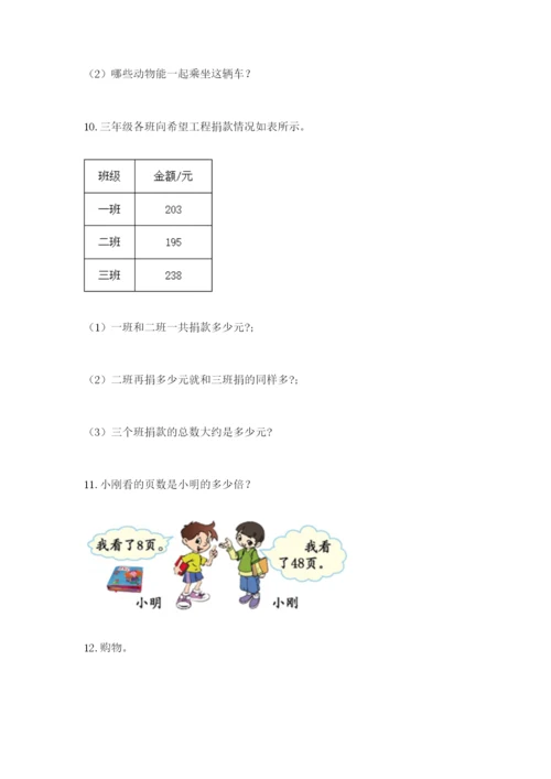 小学三年级数学应用题大全附参考答案（名师推荐）.docx