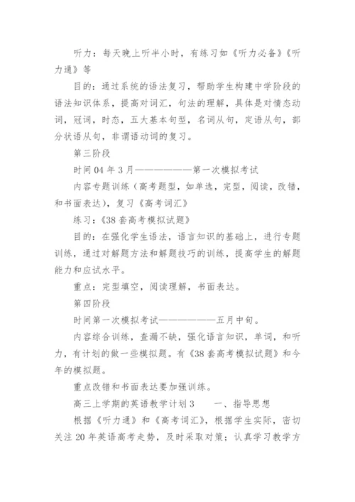 高三上学期的英语教学计划.docx