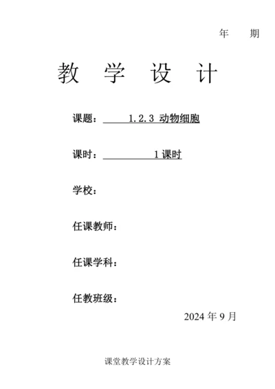 人教版（2024）生物七年级上册 1.2.3 动物细胞（教案)