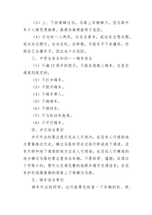 中小学生交通安全常识.docx