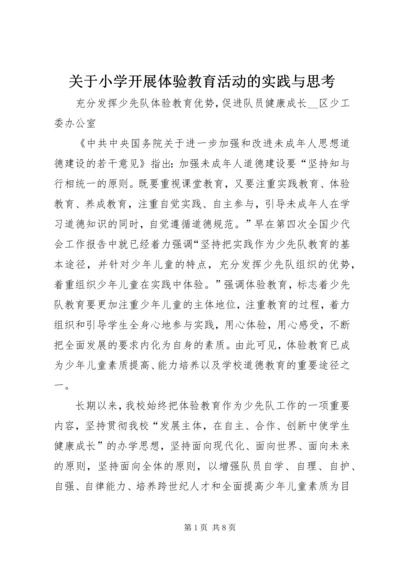 关于小学开展体验教育活动的实践与思考.docx