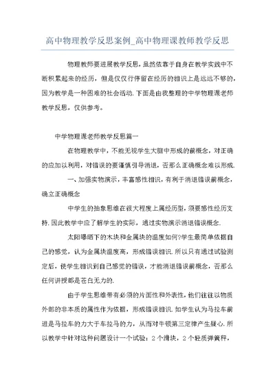 高中物理教学反思案例 高中物理课教师教学反思