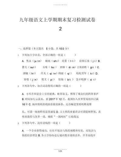 九年级语文上学期期末复习检测试卷2