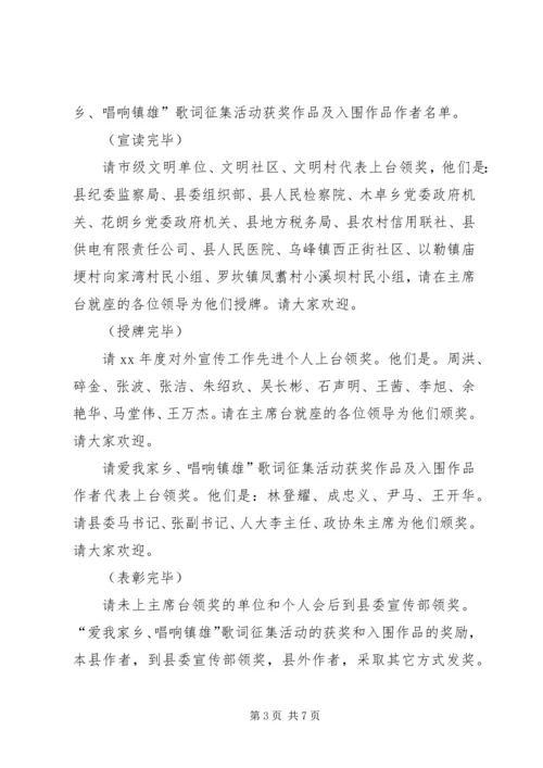 全县宣传思想文化工作会议主持词.docx