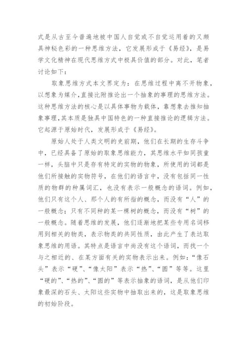 论取象思维方式哲学论文.docx