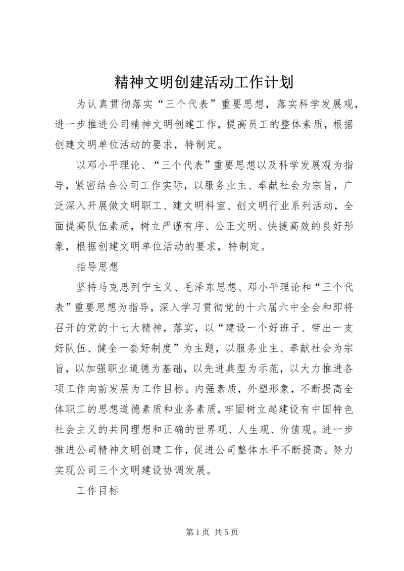 精神文明创建活动工作计划.docx