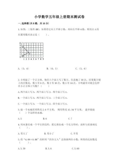 小学数学五年级上册期末测试卷附完整答案【典优】.docx