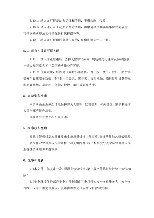 动火安全管理标准规定.docx