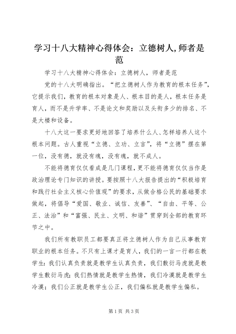 学习十八大精神心得体会：立德树人,师者是范 (2).docx