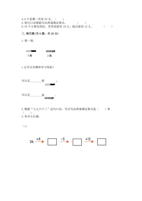 二年级上册数学期末测试卷（必刷）word版.docx