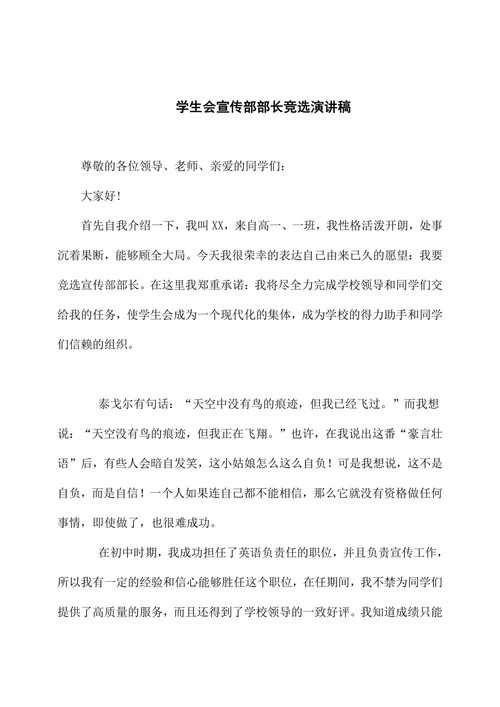 学生会宣传部部长竞选演讲稿