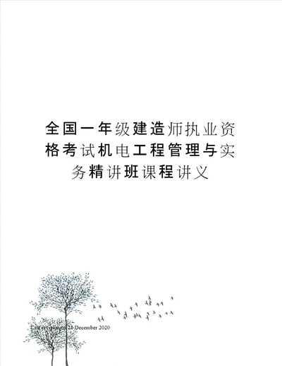 全国一年级建造师执业资格考试机电工程管理与实务精讲班课程讲义