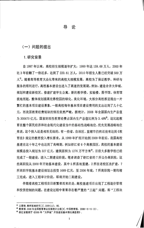 高校基建项目工程造价管理研究以浙江省高校为例.docx