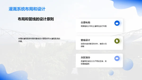 智慧农业：高效节水灌溉