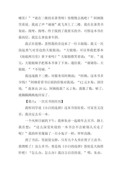 作文一次买书的经历.docx