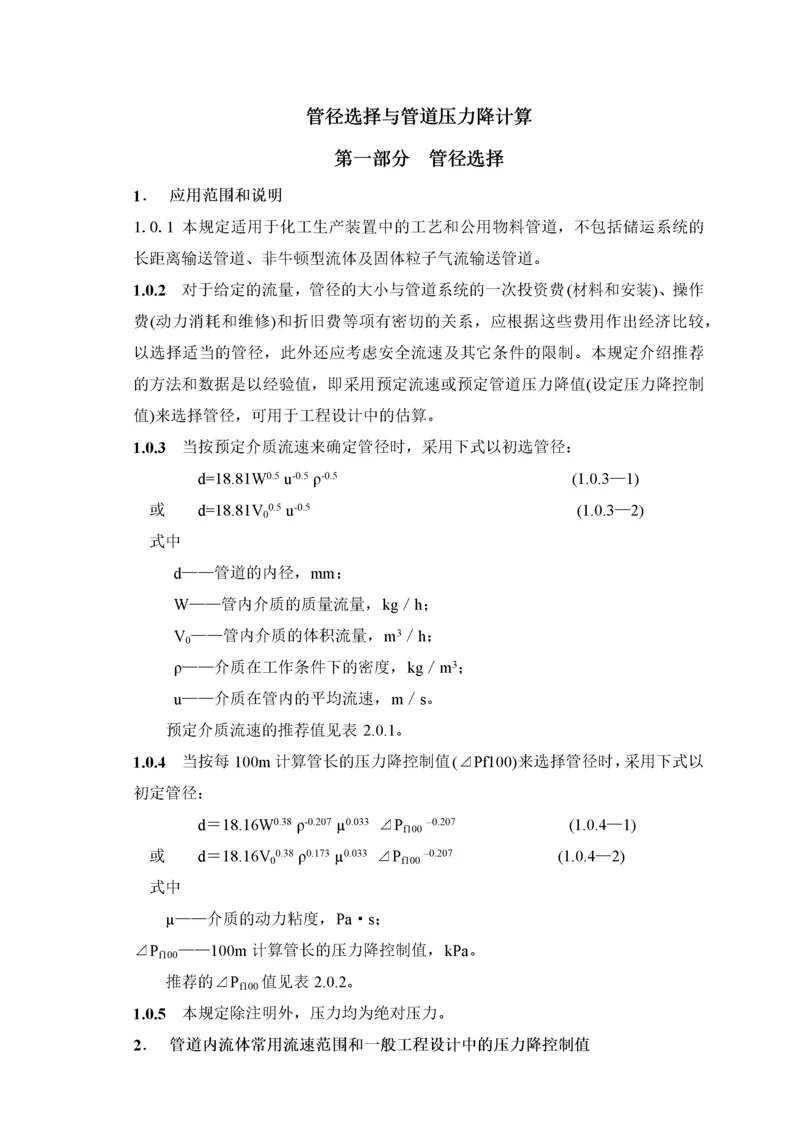 管径选择与管道压力降计算(一)1~60.docx