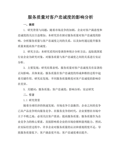 服务质量对客户忠诚度的影响分析