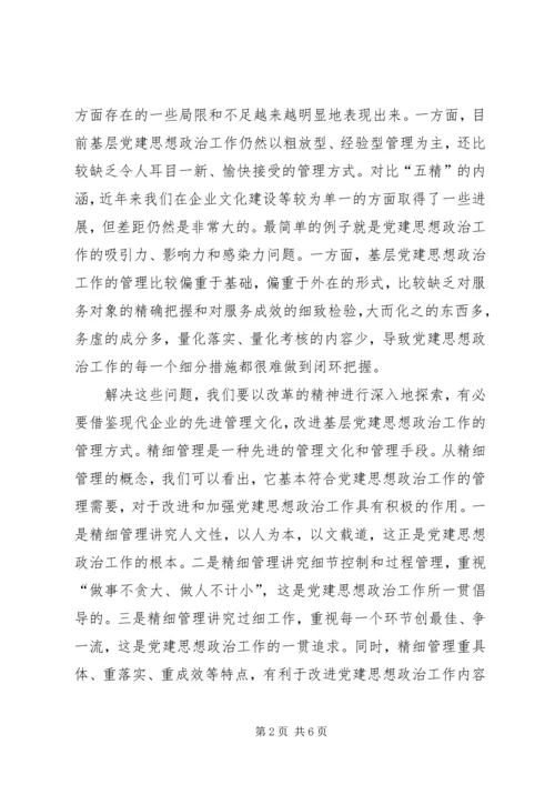 实施精细管理做实党建思想政治工作 (4).docx