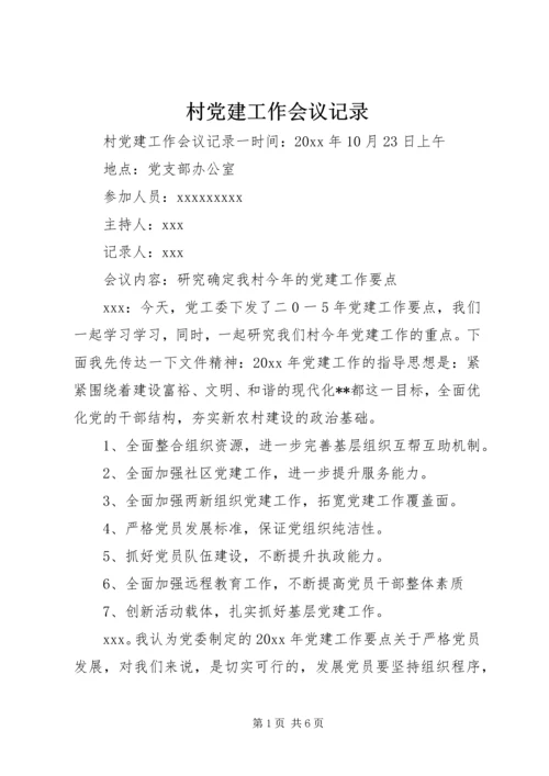 村党建工作会议记录.docx