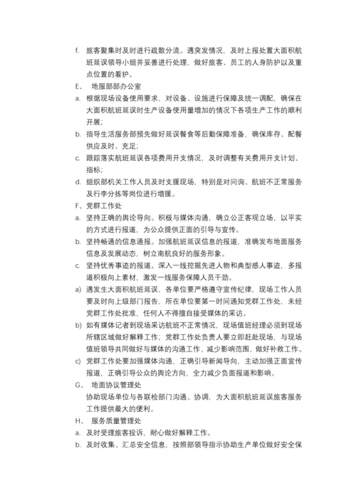 大面积航班延误地面服务应急预案.docx