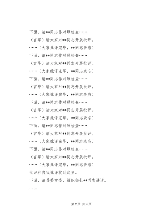 科级党员领导干部民主生活会主持词.docx