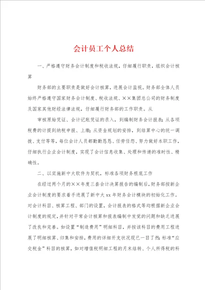 会计员工个人总结