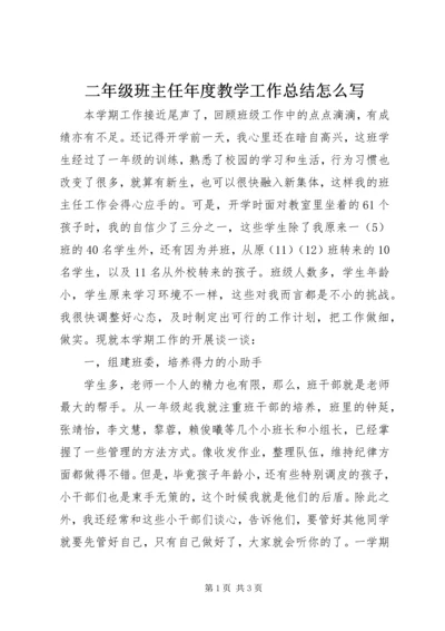 二年级班主任年度教学工作总结怎么写.docx