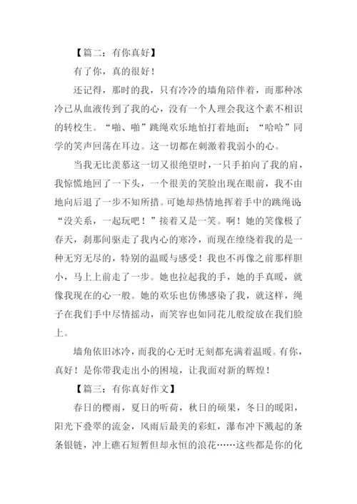 有你真好作文400字.docx