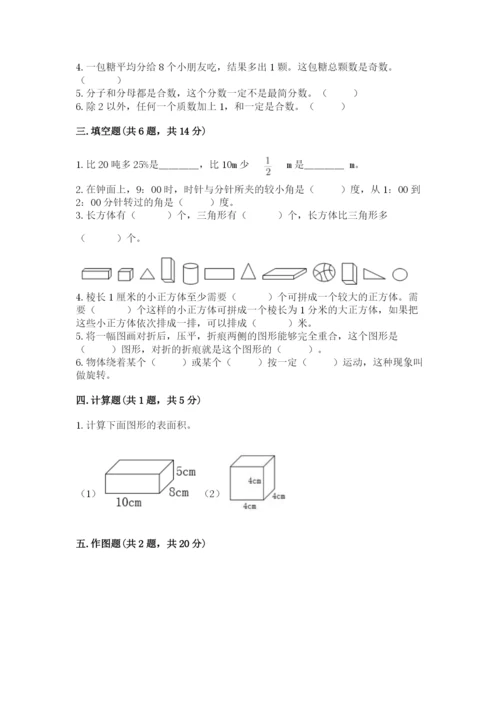 人教版五年级下册数学期末考试卷精品（必刷）.docx