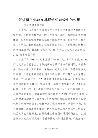 浅谈机关党建在基层组织建设中的作用 (2).docx