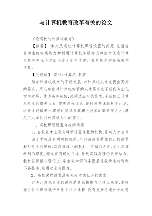 与计算机教育改革有关的论文精编.docx