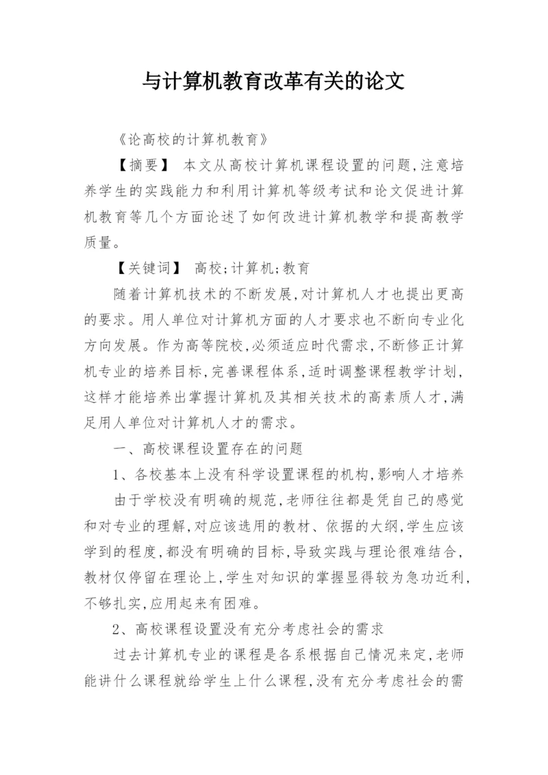 与计算机教育改革有关的论文精编.docx