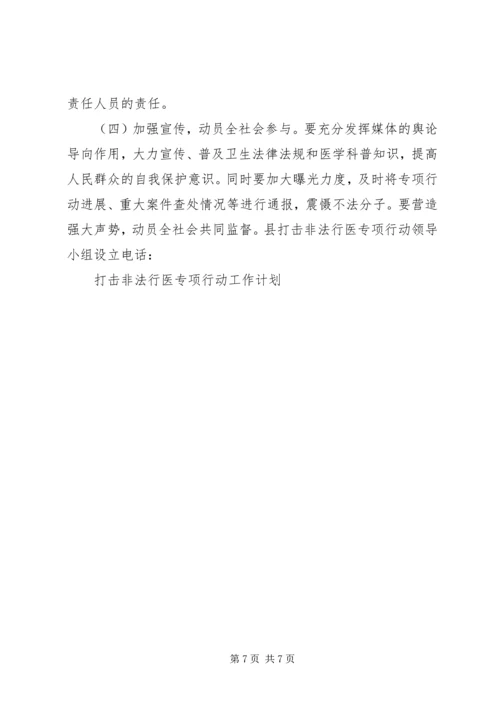 打击非法行医专项行动工作计划 (9).docx