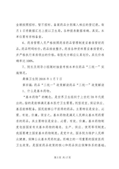 药品“三统一”政策宣传培训实施方案_1.docx