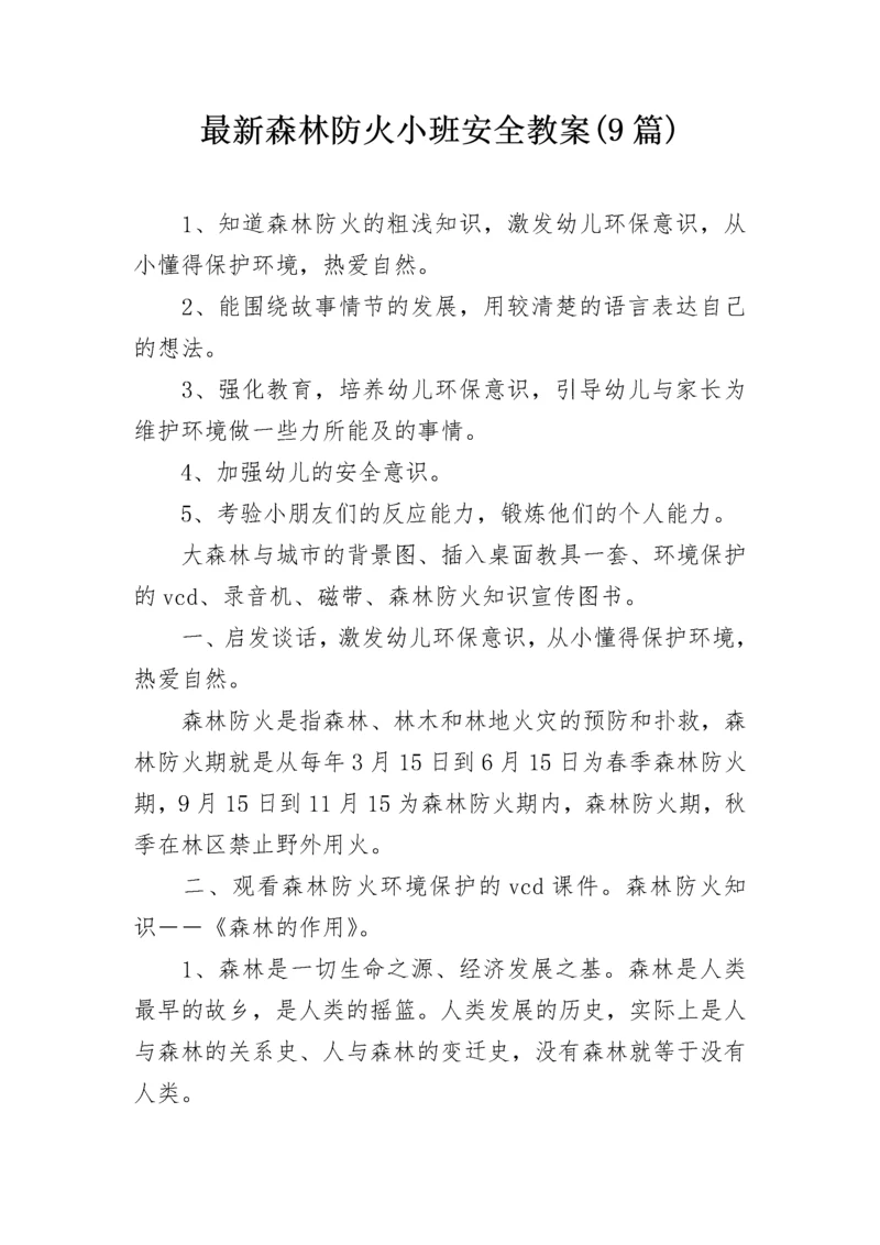 最新森林防火小班安全教案(9篇).docx