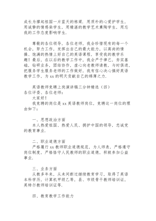 英语教师竞聘上岗演讲稿三分钟.docx