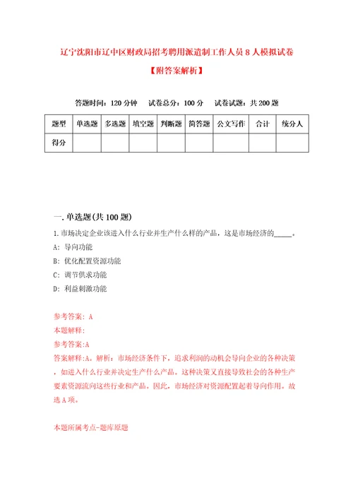 辽宁沈阳市辽中区财政局招考聘用派遣制工作人员8人模拟试卷附答案解析7