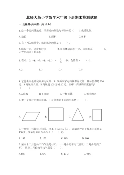 北师大版小学数学六年级下册期末检测试题附参考答案【综合题】.docx