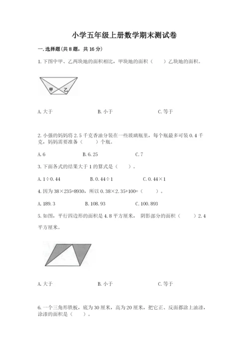 小学五年级上册数学期末测试卷及完整答案【必刷】.docx