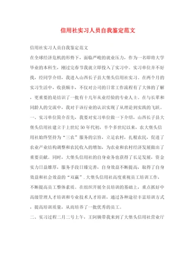 精编之信用社实习人员自我鉴定范文.docx